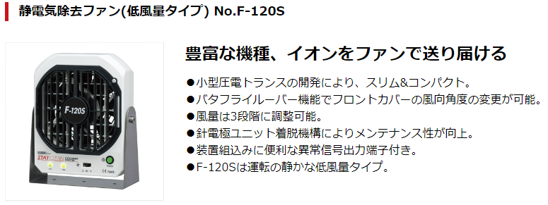 一部予約 ベッセル 静電気除去ファン 低風量タイプ No.F-120S F-120S